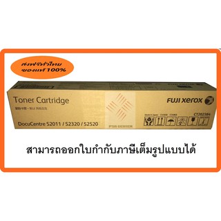 หมึกสีดำFuji Xerox CT202384 ใช้กับรุ่น s2011/s2320/ s2520 ของแท้100%