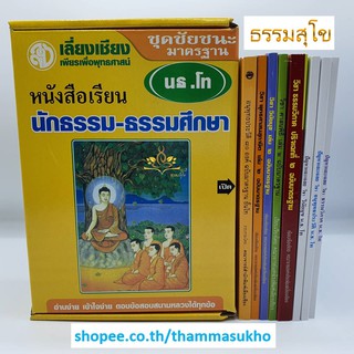 หนังสือเรียน ชุดชัยชนะมาตรฐาน สำหรับ นักธรรม-ธรรมศึกษา ชั้นโท