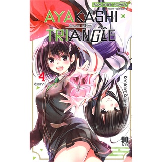 นายอินทร์ หนังสือ AYAKASHI TRIANGLE เรื่องอลวน คน ปิศาจ เล่ม 4 ฮิราซากะ เม