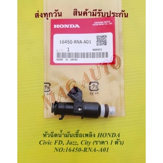 หัวฉีดน้ำมันเชื้อเพลิง HONDA Civic FD, Jazz, City (ราคา 1 ตัว) NO:16450-RNA-A01