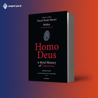 Homo Deus โฮโมดีอุส: ประวัติย่อของวันพรุ่งนี้ / เขียนโดย ยูวัล โนอาห์ แฮรารี