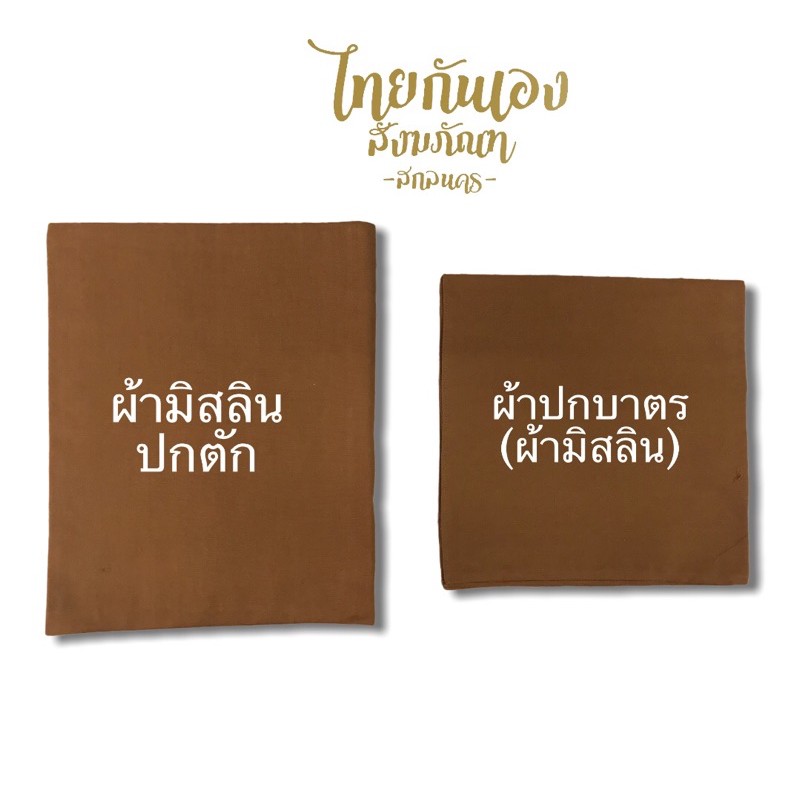 ผ้าปกตัก ปกบาตร ผ้ามิสลิน/ผ้าซันฟอไรซ์ ตัดเย็บอย่างดีค่ะ