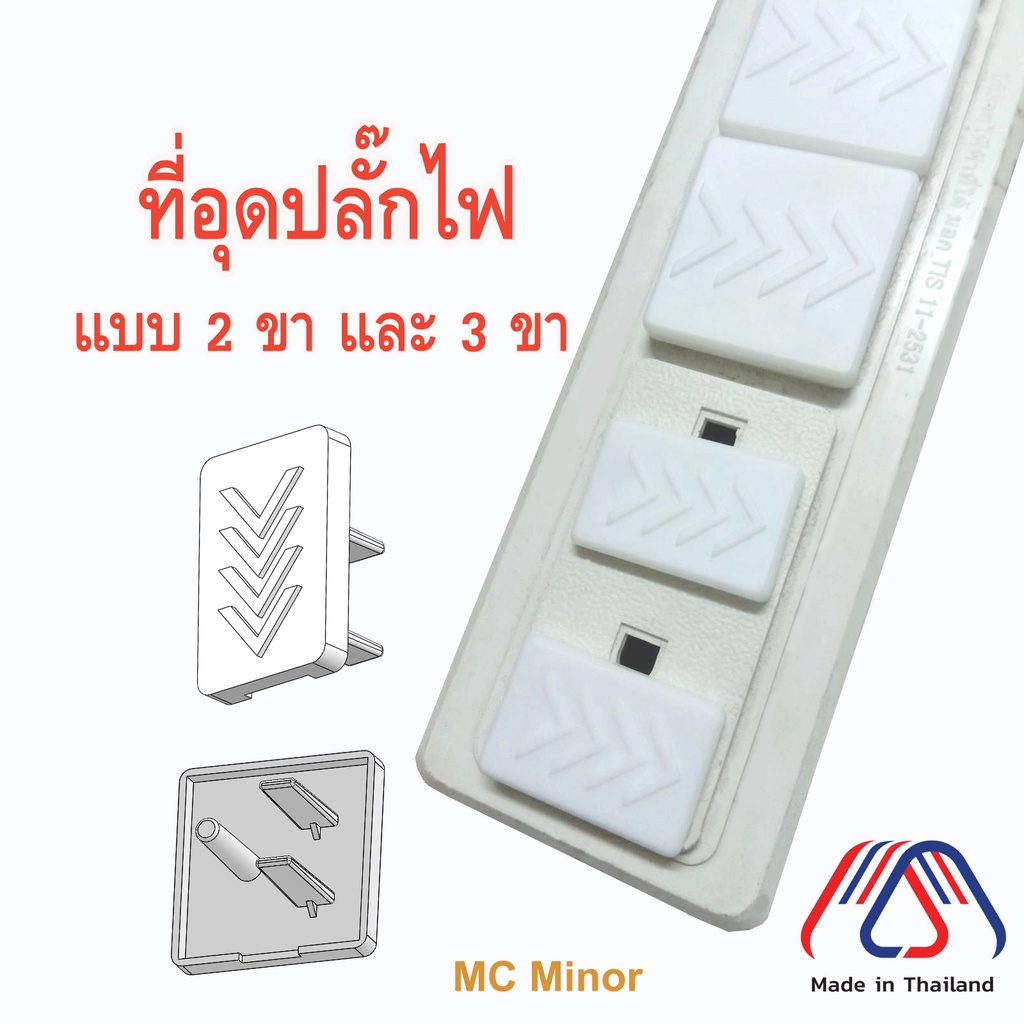 (พร้อมส่ง) ที่อุดปลั๊กไฟ 2 ขา 3 ขา ที่ครอบปลั๊ก ป้องกันเด็กเล่นปลั๊กไฟ