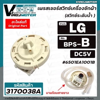 สวิทซ์ระดับน้ำ (เพรสเชอร์สวิทซ์ ) เครื่องซักผ้า LG ( แท้ ) 8-10 KG. #6501EA1001B ( BPS-B ) DC5V #3170038A