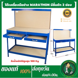 MARATHON โต๊ะเครื่องมือช่าง มีลิ้นชัก 2 ช่อง ขนาด 121cm x  61cm x 151 cm รับน้ำหนักสูงสุดได้ 100kg (รุ่น YH-WT0