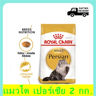 740.- Persian Adult 2 kg. สูตรสำหรับแมวเปอร์เซีย