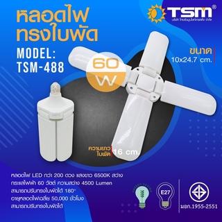 หลอดไฟ LED ทรงใบพัด 60W แสงขาว พับได้ 4 ใบพัด รุ่น TSM-488 Fan Blade LED Bulb ประหยัดพลังงานไฟ