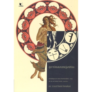 สนพ.สถาพรบุ๊คส์ หนังสือ สารคดี สุภาษิตสอนหญิงพินิจ โดย ดร. วรรณวิวัฒน์ รัตนลัมภ์  สนพ.สถาพรบุ๊คส์ พร้อมส่ง