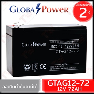 Global Power Battery GTAG12-7.2 12V 7.2AH แบตเตอรี่ AGM สำหรับ UPS และใช้งานทั่วไป ของแท้ ประกันศูนย์ 2ปี