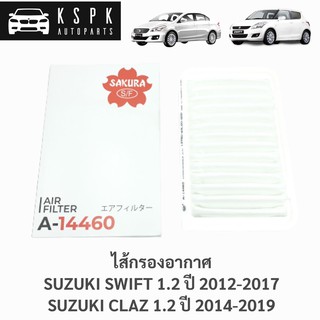 ไส้กรองอากาศ ซูซูกิ สวิฟ, เซียส SUZUKI SWIFT 1.2 ปี 2012-2017, CLAZ 1.2 ปี 2014-2019