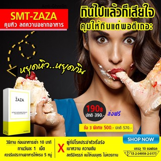 วิตามินลดหิว คุมหิว อิ่มไว แบ่งขาย ส่งฟรี ชุด 10 วัน ZAZA ลดน้ำหนัก ลดความอยากอาหาร เหมาะกับคนหิวบ่อย กินเยอะๆ