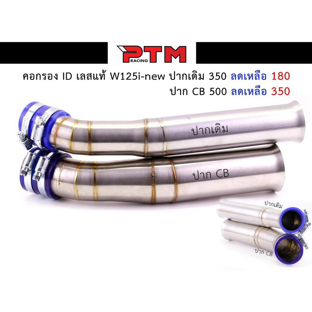 คอกรองเลส 304 รุ่น W125i new - W125iปลาวาฬ ปากเดิม / ปาก CB ท่อกรองเลส กรองอากาศ ต่อกรองเลสแท้ ID I PTM Racing
