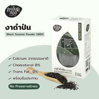 งาดำคั่วป่น แบบพกพา 1 กล่องมี 10 ซอง (15gx10ซอง) (Roasted Black Sesame Powder)