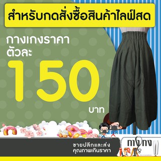 สำหรับกดสั่งสินค้าไลฟ์สดราคา 150 บาทค่ะ