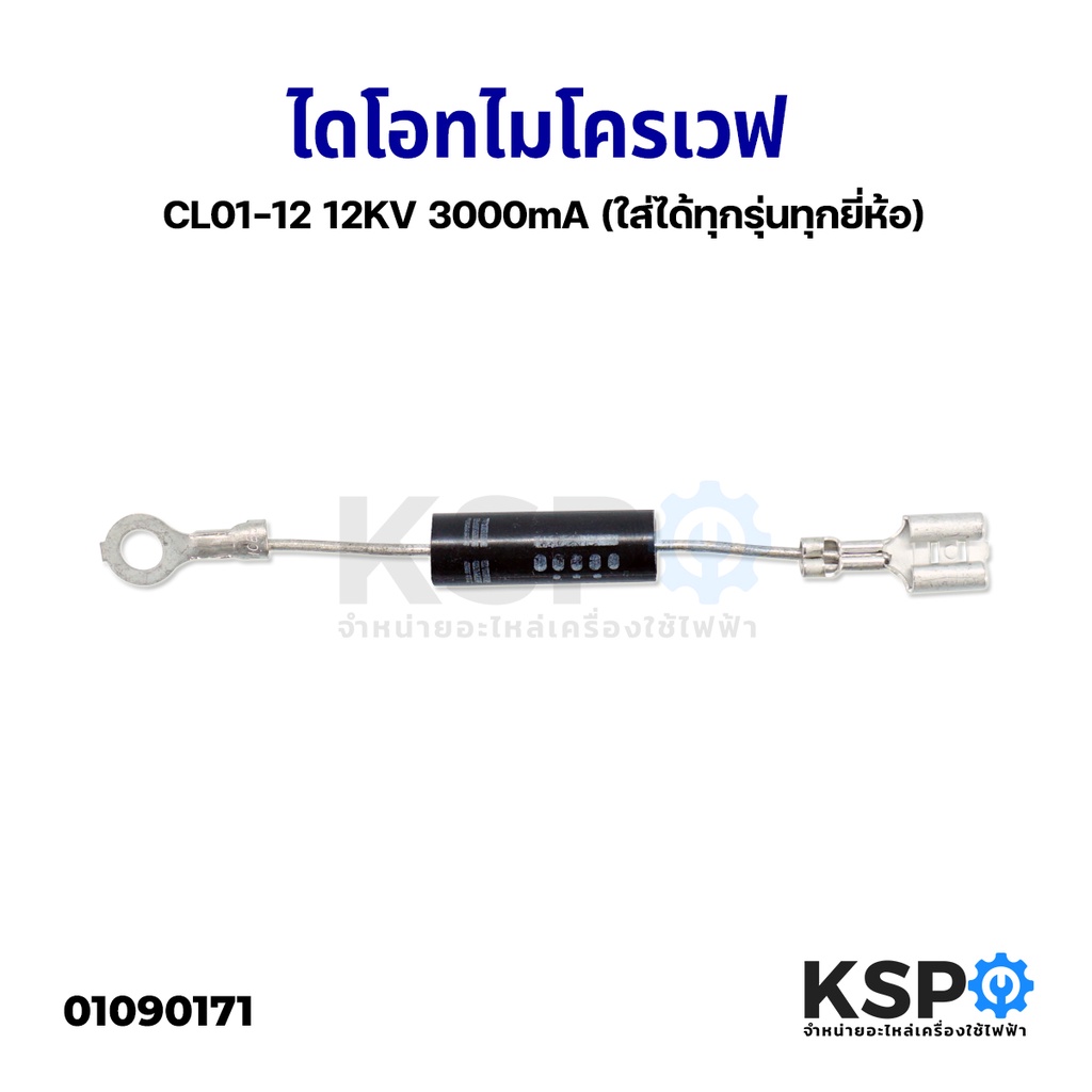 ไดโอด ไมโครเวฟ CL01-12 12KV 3000mA (ใส่ได้ทุกรุ่นทุกยี่ห้อ) อะไหล่ไมโครเวฟ