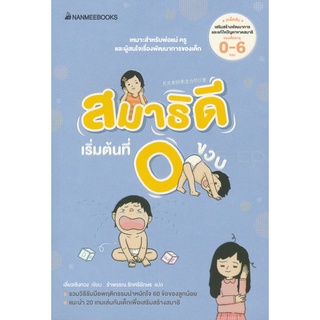 Se-ed (ซีเอ็ด) : หนังสือ สมาธิดีเริ่มต้นที่ 0 ขวบ