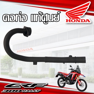 คอท่อ แท้ศูนย์ HONDA CRF300 Rally