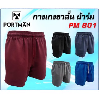 กางเกงขาสั้น เนื้อผ้าร่ม มีกระเป๋ากางเกง ( PORTMAN PM801 )