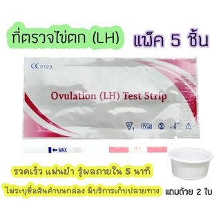 ‼️ ตรวจไข่ตก (จุ่ม 5 ชิ้น) เทสไข่ตก LH หาวันไข่ตก พร้อมถ้วย 2 ใบ มีสินค้าพร้อมส่ง ไม่ระบุชื่อสินค้าบนกล่อง