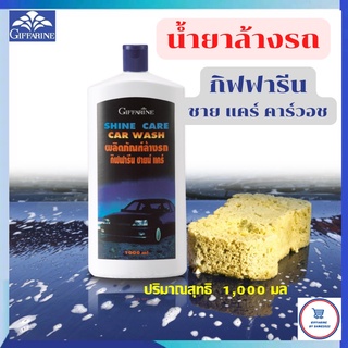 น้ำยาล้างรถ กิฟฟารีน ชายน์ แคร์ คาร์วอช Giffarine Shine Care Car Wash ขจัดคราบสกปรก น้ำมัน เขม่าควันอย่างหมดจด