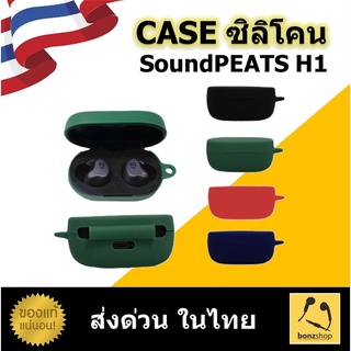 Case ซิลิโคน เคสซิลิโคน สำหรับหูฟัง SoundPEATS H1