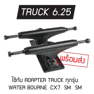 พร้อมส่งไม่ต้องรอTRUCK 6.25 ขนาดกว้างสำหรับ ติดตั้งadaptor surf skateboard(ทรัคหลังควรเสริมยางรองเพิ่ม 6mm)