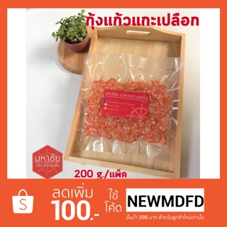 มหาชัยอาหารทะเลแห้ง  กุ้งแห้งแกะเปลือก เกรด A กุ้งแก้ว