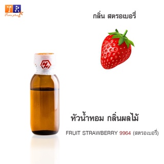 หัวน้ำหอม FR24 : FRUIT STRAWBERRY 9964 (สตรอเบอรี่)  ปริมาณ 25 กรัม