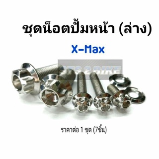 น็อตปั้มหน้า(ล่าง) X-max เลสแท้ หัวเจาะดอกไม้/หัวเฟือง มี 3 สี ราคาต่อ 1 ชุด (7ชิ้น)