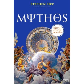 MYTHOS เล่าขานตำนานเทพกรีก หมวดตำนาน เรื่องเล่า เมืองโบราณ สารคดี