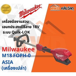 เครื่องมืองานสวนเอนกประสงค์ไร้สาย 18V ระบบ Quik-LOK Milwaukee M18 FOPH-0 ASIA (ส่งฟรี)