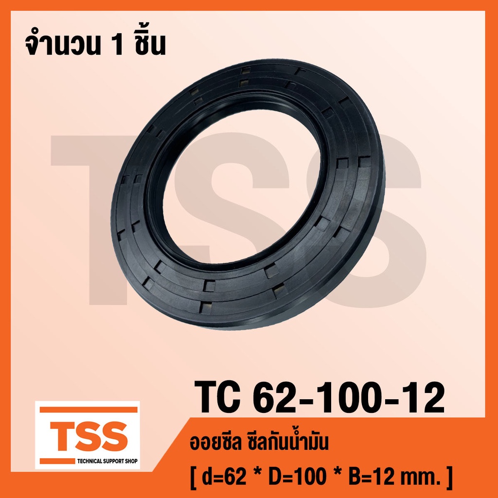 TC 62-100-12 ออยซีล ซีลยาง ซีลน้ำมัน TC ขนาด 62x100x12 Oil seal TC62-100-12 โดย TSS