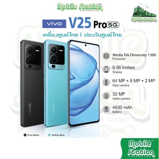 [NEW] Vivo V25 Pro 12/256GB CPU : Mediatek : Dimensity 1300 Octa Core 5G เครื่องศูนย์ไทย ผ่อน0% MobileStation