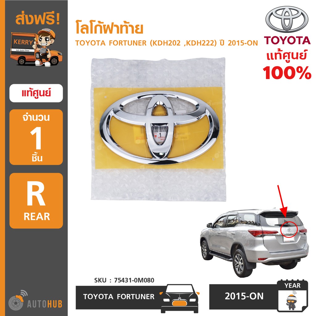 โลโก้ฝาท้าย ยี่ห้อ TOYOTA สำหรับรถ FORTUNER (KDH202 ,KDH222) ปี 2015-ON ของแท้ศูนย์ (75431-0M080) (1