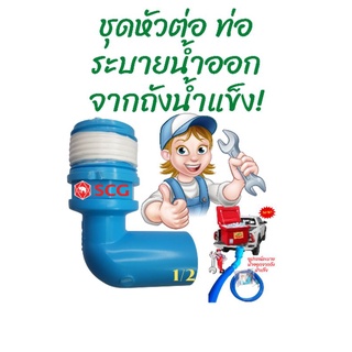 ข้อต่อถังน้ำแข็งใช้ระบายน้ำออกจากถังน้ำแข็ง💥คุณลูกค้าสามารถใช้ท่อPVCขนาด1/2"มาสวมใส่ตามความยาวตามที่ต้องการได้เลย