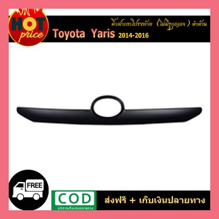 คิ้วฝากระโปรงท้าย YARIS 2014-2016 ดำด้าน (ไม่มีรูกุญแจ)