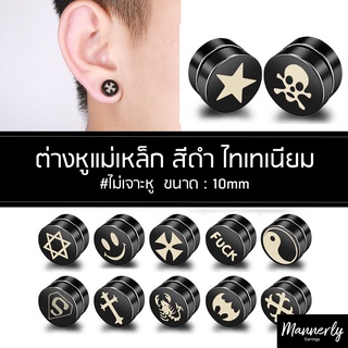 จิวหู (1ชิ้น) ต่างหูหนีบแม่เหล็กสีดำ ไม่ต้องเจาะหู - Mannerly Earrings