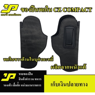 ซองพกในขนาด CZ 75 Compact  หนังแท้ด้านในบุกำมะหยี่ สำหรับถนัดขวา