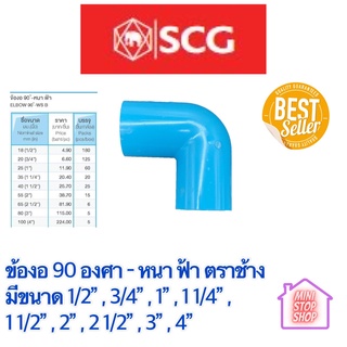 ข้องอ 90 องศา - หนา ฟ้า ตราช้าง SCG มีขนาด 1/2 นิ้ว - 4 นิ้ว ขายแยกตัว