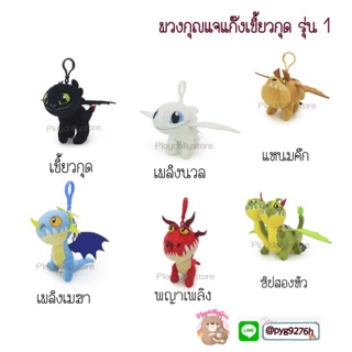 🐲พวงกุญแจเขี้ยวกุด และผองเพื่อน ตุ๊กตาลิขสิทธิ์แท้💯 น่ารักมากๆค่ะ ขนาด 4 นิ้ว