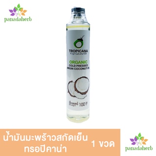 น้ำมันมะพร้าวสกัดเย็น 100มล. (Cold Pressed) ตราทรอปิคาน่า