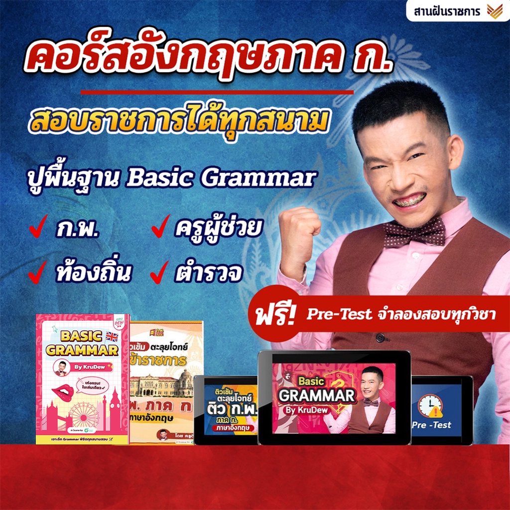 คอร์สเรียนภาษาอังกฤษ ก.พ. 66 โดย ครูดิว KruDew Basic Grammar อังกฤษ ข้าราชการ คอร์สเรียนก.พ. สอบก.พ.