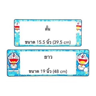 B.S.D กรอบป้ายทะเบียนรถยนต์กันน้ำ ลาย โดเรม่อน (สั้น×ยาว)