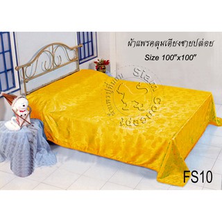 ผ้าแพรคลุมเตียง 100"x100" (FS 110 สี Yellow Gold)