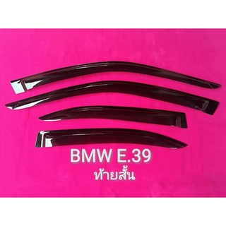 กันสาดรถยนต์ BMW E 39 ท้ายสั้น