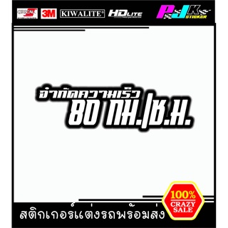 สติกเกอร์จำกัดความเร็วไม่เกิน80ติดรถบรรทุก สติกเกอร์ติดรถกระบะ สติกเกอร์ติดกระจก มอเตอร์ไซด์ รถบรรทุก ติดคำกวนๆ