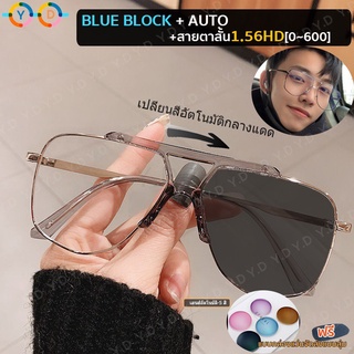 แว่นตากรองแสงเปลี่ยนสี แว่นสายตาสั้น+Blue Block+Autoเปลี่ยนสี️แว่น 1.56 แว่นสายตาสั้นบางเฉียบ HD (-0.5 ถึง -6.0) แว่นสายตาสั้นเลนส์ออโต้