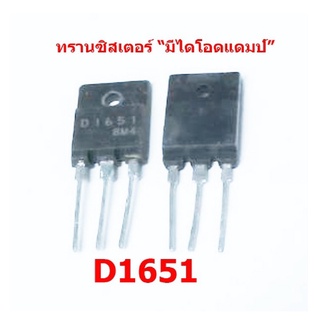 ทรานซิสเตอร์ฮอร์ มีไดโอดแดมป์ในตัว (สินค้ามือสอง)  D1651 สเปก 5 แอมป์ 1500 โวลต์ สินค้าในไทย ส่งไวจริง ๆ