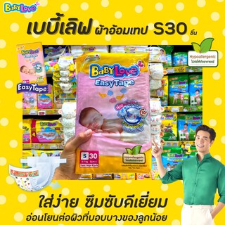 🔥 เบบี้เลิฟ นิวบอร์น เทปกาว S30 ชิ้น Baby Love Newborn 30 ชิ้น แพมเพิส ผ้าอ้อมแรกเกิด