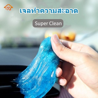 HAPPY HOME เจลทำความสะอาด เจลดูดฝุ่นเอนกประสงค์ แท้100% มี3สี รับประกันไม่เหลว สไลม์ดูดฝุ่น Super Clean